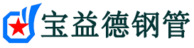 宝益德钢管洛南分公司-洛南声测管现货-洛南本地资源现货